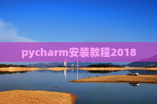 pycharm安装教程2018